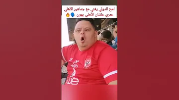عمري علشان الأهلي يهون امح الدولي يغني مع جماهير الأهلي Shorts الاهلي قناه الاهلي الزمالك 