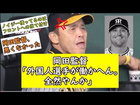 【激怒】岡田監督「外国人選手が働かへん。全然やんか」