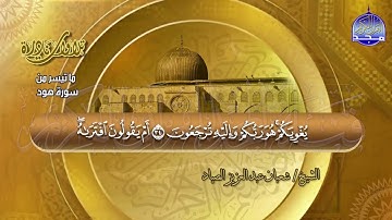تلاوة تحبيرية رائعة  من ( سورة هود ) للشيخ شعبان الصياد  🌴 Shaaban alssyad
