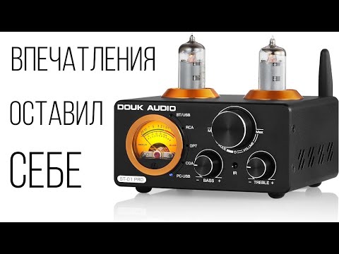 Видео: Ламповый усилитель с ЦАП Douk Audio ST-01 Pro - личные впечатления | Оставил себе, понравился