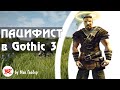 Можно ли ОТЫГРАТЬ Пацифиста в Gothic 3? СТРИМ 2