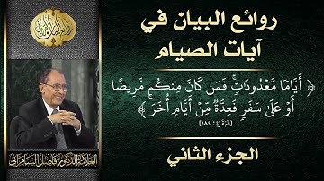 روائع البيان في آيات الصيام ( 2-4 ) الجزء الثاني - العلامة أ.د. فاضل السامرائي