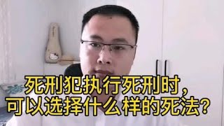 死刑犯执行死刑时可以选择什么样的死法希望你永远不要选择