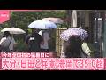 【今年全国初の猛暑日】大分・日田と兵庫・豊岡で35℃超