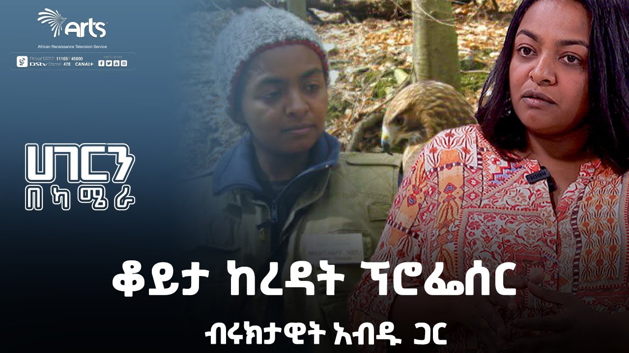 ቆይታ ከ ረ/ፕሮፌሰር ብሩክታዊት አብዱ | በዱር እንሰሳት ጥበቃ የአእዋፍ ተመራማሪ | ቅምሻ | ሀገርን በካሜራ | ክፍል 18 @ArtsTvWorld