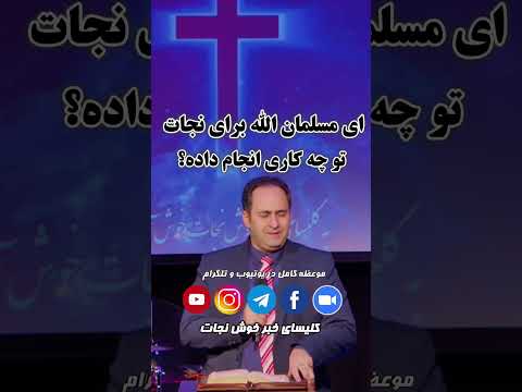 ای مسلمان الله برای نجات تو چه کاری انجام داده