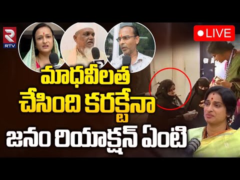 మాధవీలత చేసింది కరక్టేనా LIVE 🔴: Public Reaction On Madhavi latha Hijab Issue 