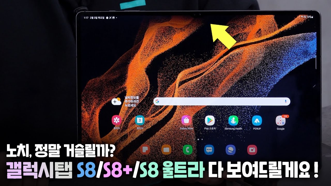 태블릿에 노치가 있어요? 갤럭시 탭 S8, 플러스, 울트라 3종 한번에 둘러보기😲