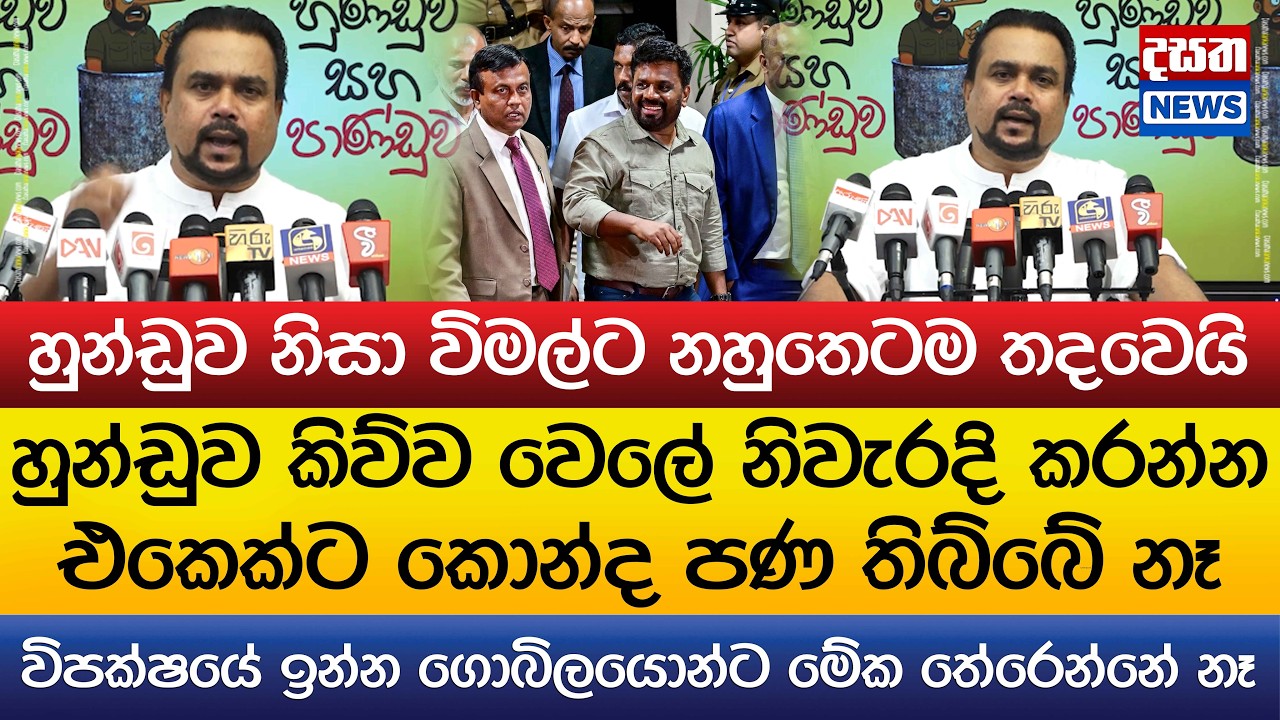 හුන්ඩුව නිසා විමල්ට නහුතෙටම තදවෙයි..විපක්ෂයේ ගොබිලයොන්ට මේක තේරෙන්නේ නෑ