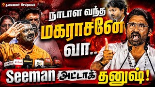 நடள வநத மகரசன வ. தனஷ நரடயக தககய சமன Seeman Dhanush Political Entry Cm Vijay