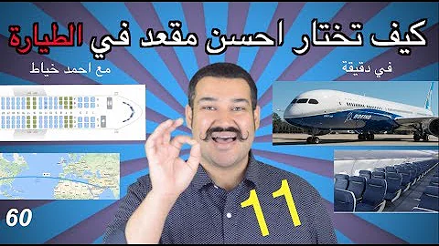#في_دقيقة : كيف تختار افضل مقعد في الطيارة
