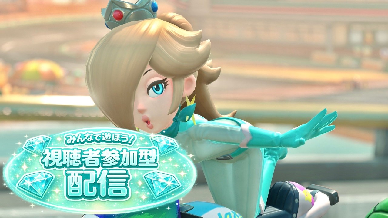 マリオカートワールド🧸ロゼッタで9000レート目指すまったりとやろ～　初見さん常連さん大歓迎　#マリオカートワールド