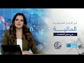 نبض الاقتصاد أخبار تحركات الأسواق العربية والعالمية وتأثيرها على الاستثمارا لحظة بلحظة