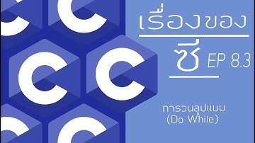 สอนภาษาซี EP 8.3 : การวนลูป หรือ คำสั่งทำซ้ำเเบบ(Do While )