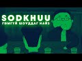 Sodkhuu - Гэмгүй шоуддаг найз (Animated version)
