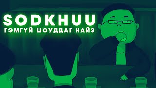 Sodkhuu - Гэмгүй шоуддаг найз (Animated version)