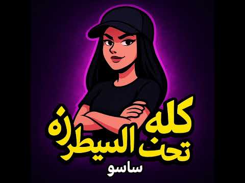 كلة تحت السيطرة ترند تيك توك ساسو
