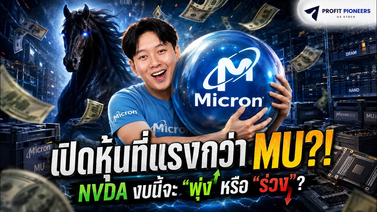 ⁣เปิดหุ้นที่แรงกว่า MU?! | NVDA งบนี้จะ “พุ่ง” หรือ “ร่วง”?#หุ้นอเมริกา