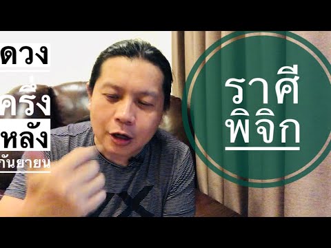 ราศีพิจิก ดวงชะตาครึ่งเดือนหลัง กันยายน by ณัฐ นรรัตน์