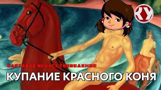 Картавое искусствоведение с Анастасией ТЕПЛЯКОВОЙ. #27. Купание красного коня