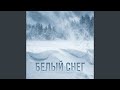 Белый снег