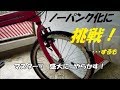 「自転車」自転車のタイヤ！ノーパンクタイヤ化！