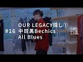 OUR LEGACY探し①、中目黒Bechics、All Blues。#16