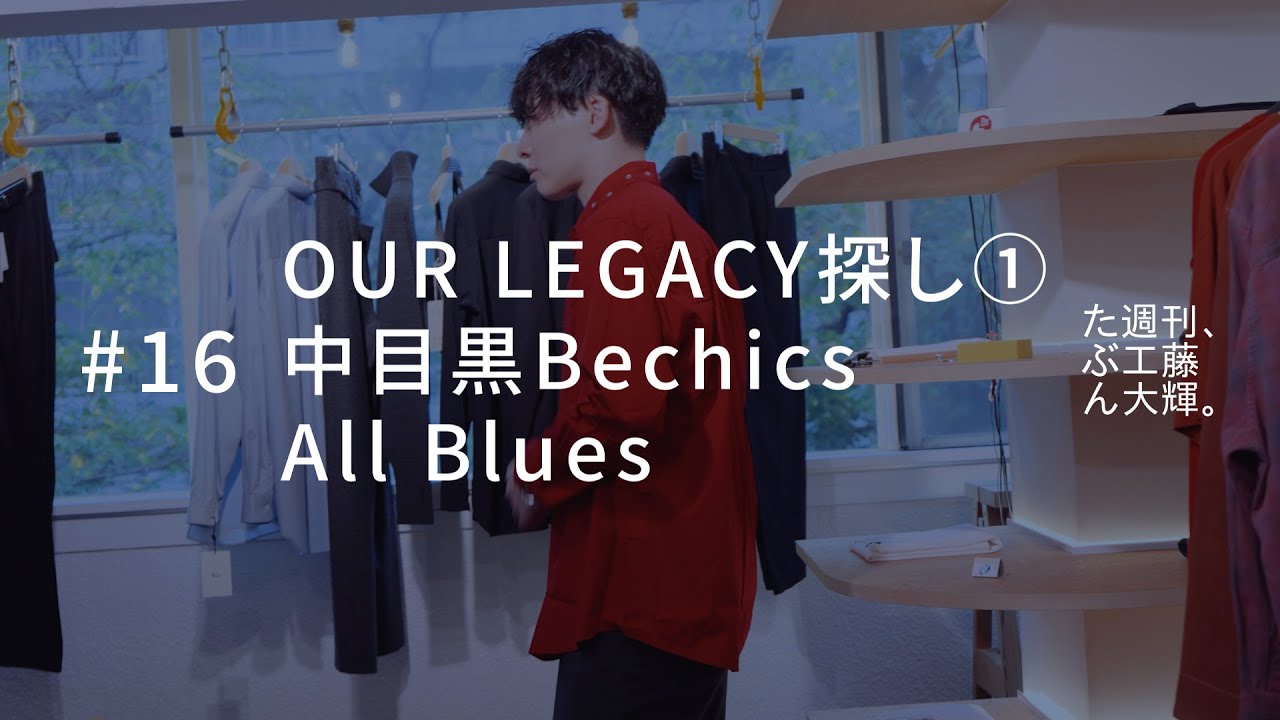OUR LEGACY探し①、中目黒Bechics、All Blues。#16