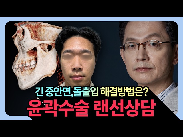 윤곽수술 랜선상담😁돌출입, 긴 중안면 수술로 해결 가능한가요?