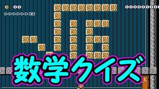数学クイズ!!この答えは何？【マリオメーカー実況】 screenshot 3