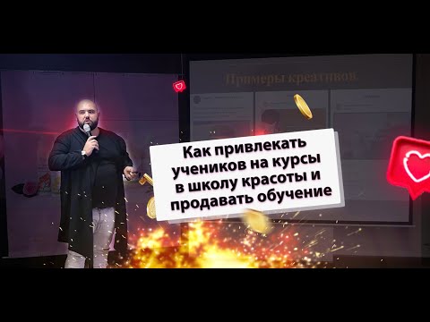 Как собирать курсы в школе красоты и продавать обучение