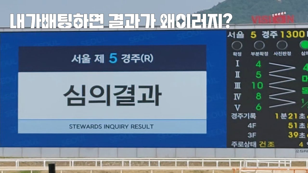 경마가 증말 너무하네~(이게 강착사유에 해당된다고라?) 심의결과!