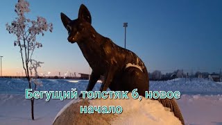 Бегущий Толстяк 6, Новое начало