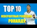 ТОП 10 невероятных рекордов Роналду