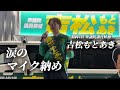 福岡4区 衆議院議員候補 吉松もとあき マイク納め