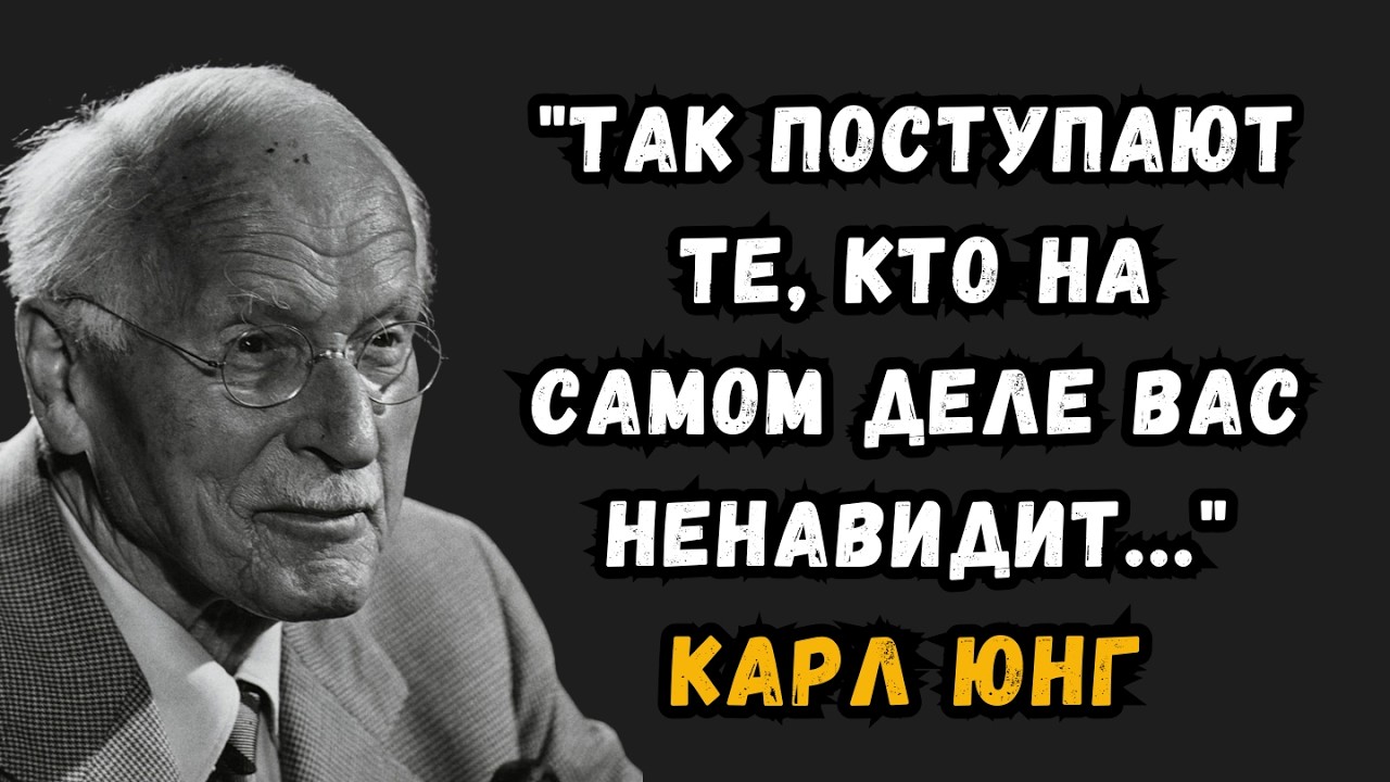 Как понять, что кто-то из вашего окружения вас тайно ненавидит | Карл Юнг