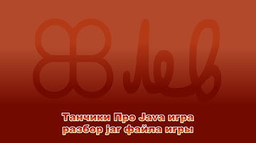 Танчики Про Java игра - разбор jar файла игры