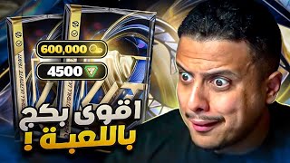 على الحديدة #63🔥 تهورت وفتحت اغلى واقوى بكج بالمتجر! 😱🔥  FC 26