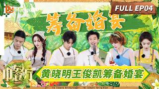 [CC]FULL《中餐厅·南洋拾光季》第4期：全员极限筹备婚宴，黄晓明王俊凯默契配合｜The Chinese Restaurant · Southeast Asian Flavors｜MangoTV screenshot 5