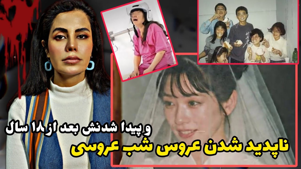 پرونده جنایی؛ناپدید شدن مرموز عروس شب عروسی و پیدا شدنش بعد از ۱۸سال،معشوقه پدر قاتل یک خانواده شاد