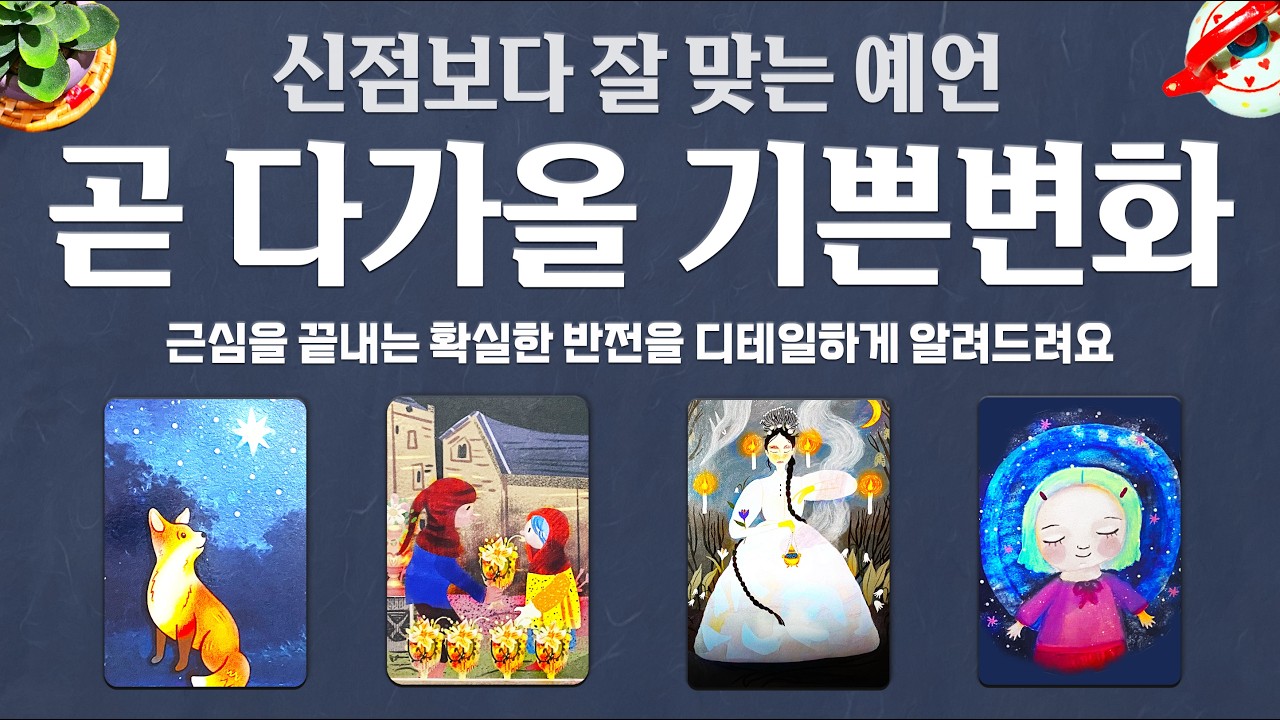 [타로]🔮신점보다 잘 맞는 예언💰곧 다가올 기쁜변화🍀 근심을 끝내는 확실한 반전을 디테일하게 알려드려요🌈🌈