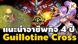 Guillotine Cross แนะนำอาชีพน่าเล่นกิจ 4 ปี งบน้อย ฟาร์มได้ ล่าบอสสบาย | Ro GGT