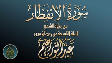 سورة الإنفطار عبد النور رحيم