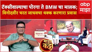 Bharat Jadhav ON Majha Katta : विनोदवीर भरत जाधवचा खळखळून हसवणारा माझा कट्टा