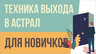 Выход в астрал новичку. Техника выхода в астрал для новичков! | Евгений Грин