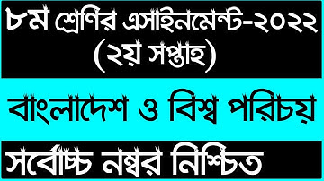 Class 8 BGS assignment 2nd week 2022 || bangladesh and global studies || ৮ম শ্রেণির বাওবি এসাইনমেন্ট