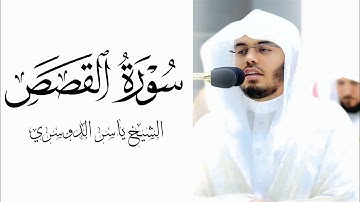 سورة القصص | تلاوة رائعة من الشيخ ياسر الدوسري #ياسر_الدوسري