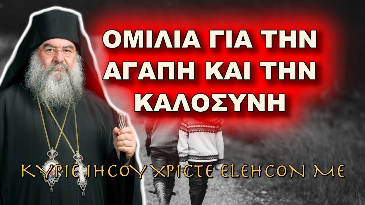 Λεμεσού Αθανάσιος: ΟΜΙΛΙΑ ΓΙΑ ΤΗΝ ΑΓΑΠΗ ΚΑΙ ΤΗΝ ΚΑΛΟΣΥΝΗ