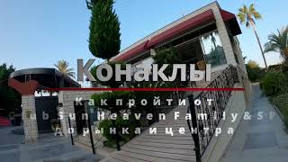 Как пройти от Club Sun Heaven Family&SPA до рынка и центра Конаклы