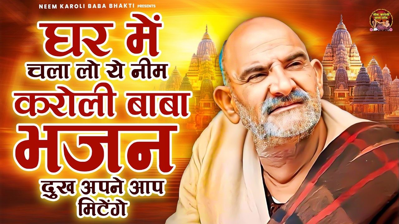 घर में चला लो ये नीम करोली बाबा भजन दुख अपने आप मिटेंगे | जय बाबा नीम करोली | Baba Neem Karoli Ji
